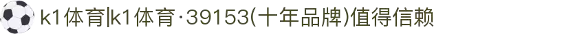k1体育|k1体育·39153(十年品牌)值得信赖