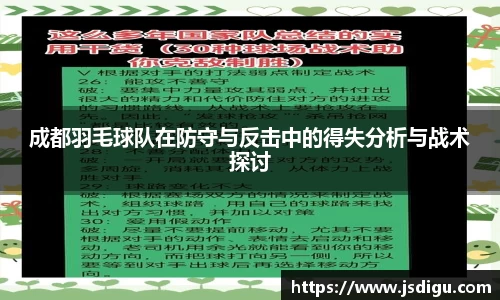 成都羽毛球队在防守与反击中的得失分析与战术探讨