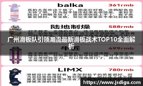 广州滑板队引领潮流最新滑板战术TOP10全面解析