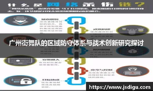 广州街舞队的区域防守体系与战术创新研究探讨