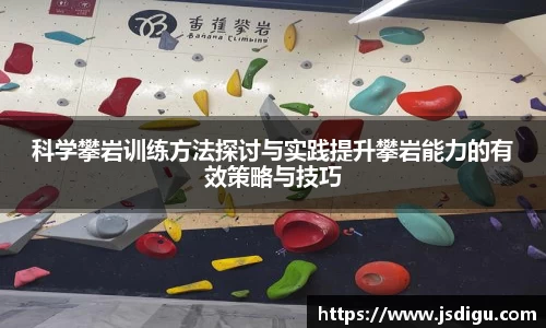 科学攀岩训练方法探讨与实践提升攀岩能力的有效策略与技巧