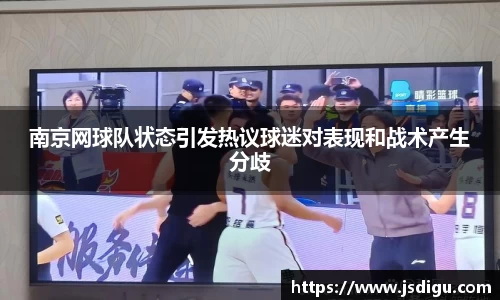 南京网球队状态引发热议球迷对表现和战术产生分歧