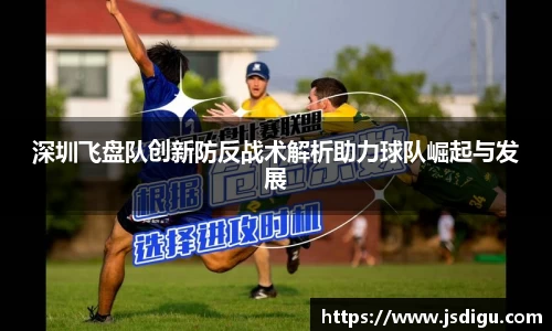 深圳飞盘队创新防反战术解析助力球队崛起与发展