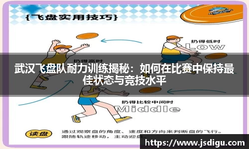 武汉飞盘队耐力训练揭秘：如何在比赛中保持最佳状态与竞技水平