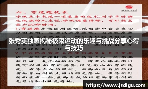 张秀英独家揭秘极限运动的乐趣与挑战分享心得与技巧