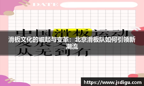 滑板文化的崛起与变革：北京滑板队如何引领新潮流