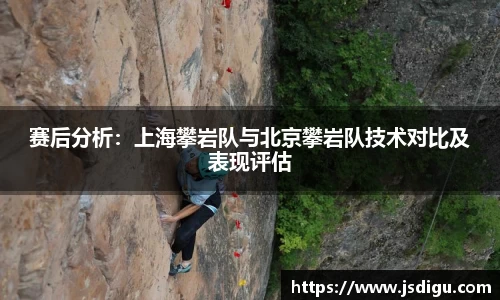 赛后分析：上海攀岩队与北京攀岩队技术对比及表现评估