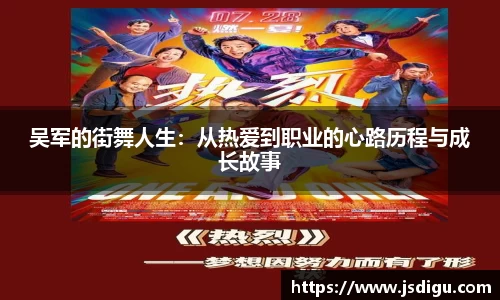 吴军的街舞人生：从热爱到职业的心路历程与成长故事