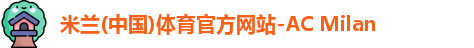 AC米兰